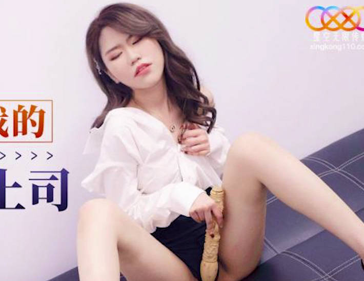 星空无限传媒・XKG129・柔伊・下药操爆我的骚里骚气女上司