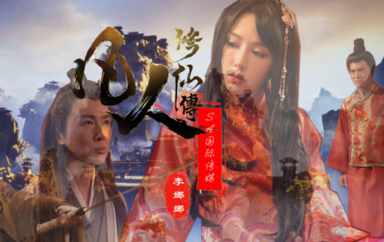 SA国际传媒・SAT0088・李娜娜・凡人修仙传