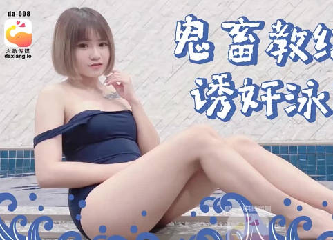大象传媒・鬼畜教练偷拍诱奸游泳队选手
