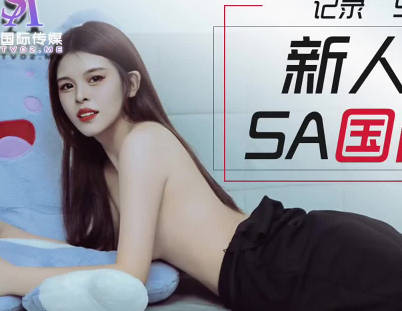 SA国际传媒・SATM005・新人喜鹊应聘女优