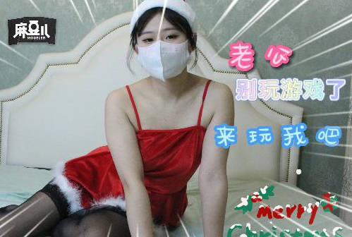 麻豆传媒映画・老公别玩玩游戏了来玩我吧・色柚传媒