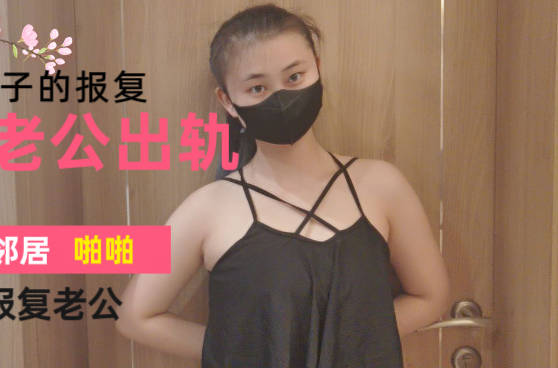 麻豆传媒映画・妻子发现丈夫出轨为了泄愤找邻居男人偷情来报复他・爽儿