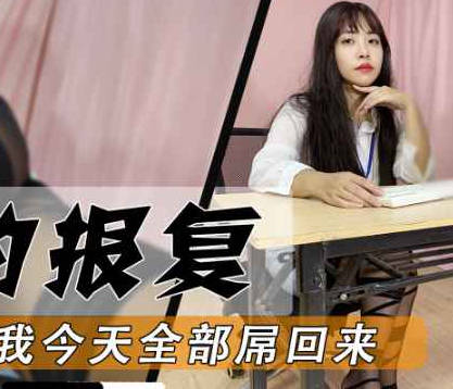 麻豆传媒映画・白领的报复平常怎么屌我今天我全部屌回去・董洁