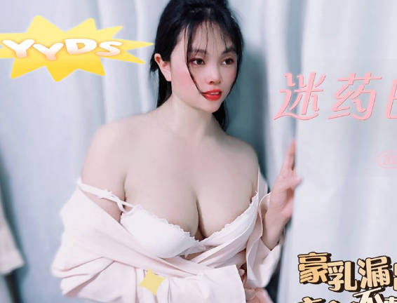 麻豆传媒映画・迷藥的力量豪乳露出衣衫不整・盘丝洞