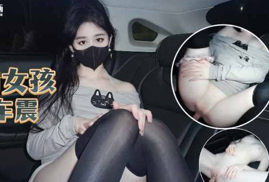 麻豆传媒映画・喝醉的女孩艳遇车震・糖糖