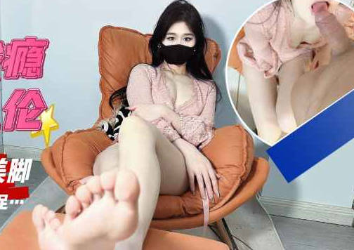 麻豆传媒映画・近亲乱伦堕落成瘾按摩姐姐白嫩的美脚・糖糖