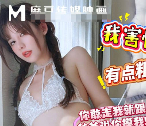麻豆传媒映画・本只想去妹妹房间拿个东西一推门发现她居然裸睡・浪味小仙女