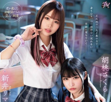DASS-452 純粋な優等生は不良ギャルとのエビ反りキメセクでレズ堕ちしました。 胡桃さくら 新井リマ