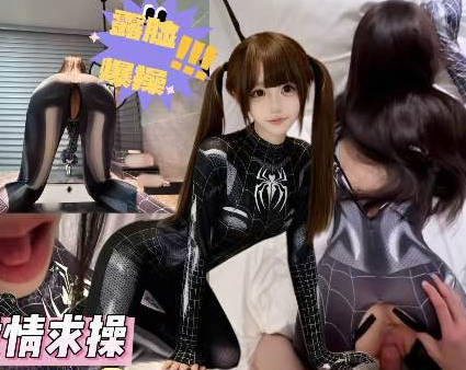 麻豆传媒映画・妹妹化身性感小蜘蛛欲求不满榨精亲哥