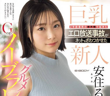 EBWH-126 2年前 福岡の地方局で起きたエロ放送事故がネットをざわつかせたGcupノーブラグルメレポーター安住るい AV転職