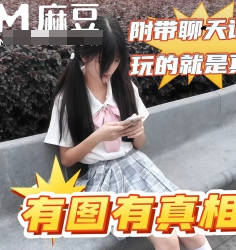 麻豆传媒映画・刚认识你就那么骚・操了以后那还得了・街头搭讪一位双马尾JK萝莉妹