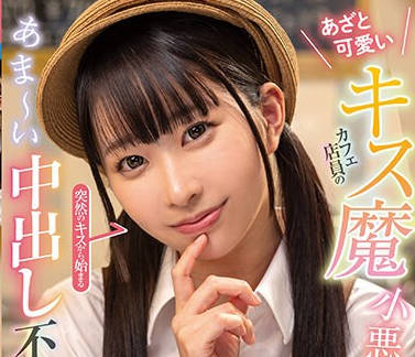 FOCS-198 あざと可愛いキス魔カフェ店員の小悪魔誘惑！突然のキスから始まるあま～い中出し不倫セックス 天美めあ