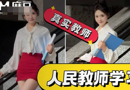 麻豆传媒映画・正式编制老师拍网红擦边视频结果被操喷