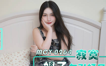 麻豆传媒映画・MCY-0264・寂寞嫂子勾引好兄弟・各种姿势把小浪蹄子操爽・西西