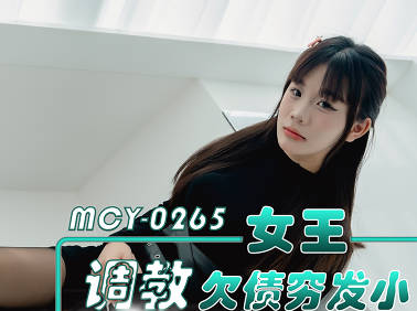 麻豆传媒映画・MCY-0265・女王调教欠债穷发小・报复村霸疯狂榨精・兜兜
