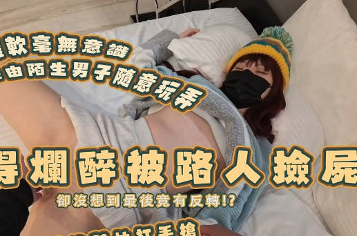 喝醉被捡尸・但事实却不这么单纯・纯爱战士