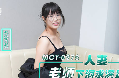 麻豆传媒映画・MCY-0272・人妻老师下海求满足・黑丝小骚货被男同事操爽・CoCo