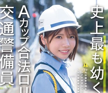 CAWD-947 史上最も幼くエッチなAカップ合法ロリ交通警備員 AVデビュー 翔乃そら