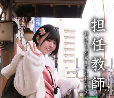 NEBO-011 担任教師 教え子と’卒業まで’のお別れ旅行 市井結夏