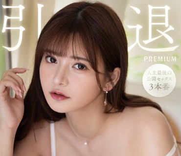 PRED-538 引退 最後だから、今後の人生の一生分イキまくってもらった3本番卒業絶頂式 ひなたまりん