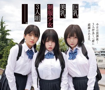 骑兵破解MUKD-523 巨乳、美乳、制服少女3人组―――。 オジサンに会いに行く少女たち 従顺肉便器编 あかり＆あも＆いくら