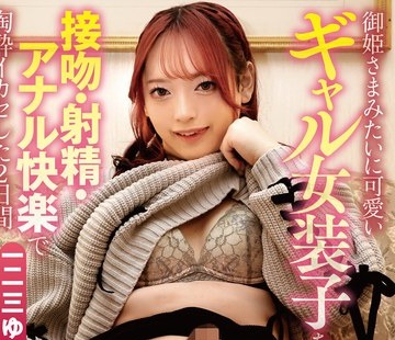 骑兵破解TIMD-010 御姫さまみたいに可爱いギャル女装子を接吻・射精・アナル快楽で陶酔イカセした2日间 一二三ゆぅり